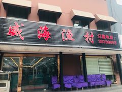 门面-郭姐·威海渔村(黄兴路店)