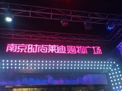 -南京时尚莱迪购物广场(正洪街店)