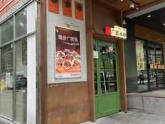 -水平有限广西米粉·广西风味集(五道口店)