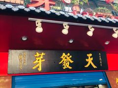 -天发芽·何记葫芦头泡馍·老字号(小南门店)