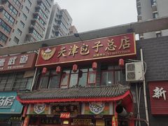 门面-宝正臻天津包子总店(金阳光居易店)