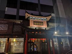 -鸢飞潍坊菜馆(鸢飞大酒店)