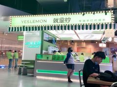 门面-Yes Lemon就是柠·手打柠檬茶(苏州中心一店)