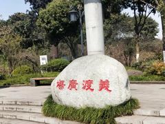 -大渡口区义渡公园