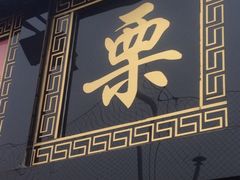 iphone_upload_pic-满谷宝栗(奥林匹克店)