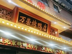 -万荣烤鸭店·北京菜(天坛店)