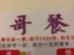-大哥餐厅(西城花园店)