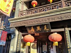 门面-天兴居(鲜鱼口街店)