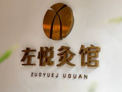 -左悦·艾灸调理·推拿按摩·精油SPA(卓悦汇店)