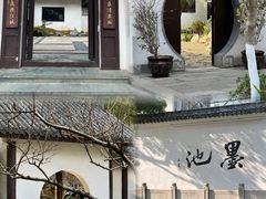 -墨池公园