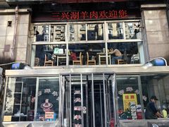 -三兴涮羊肉(荣安大街店)