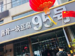 门面-95号酱骨·一块豆腐(展春园西路店)