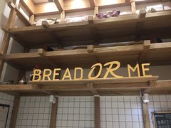 -面包与我Bread Or Me(长城汇店)
