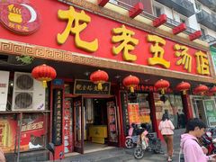 门面-龙老五汤店(站前西路店)