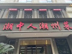 -潮中人潮州菜(益乐路店)
