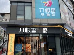 -刀板香·安徽菜(胜利路店)