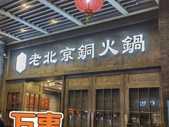 门面-乐宴·老北京铜火锅(八卦岭店)