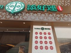 -添好运点心专门店(深水埗店)