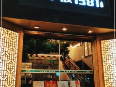 门面-老宁波1381餐厅(宏泰广场店)