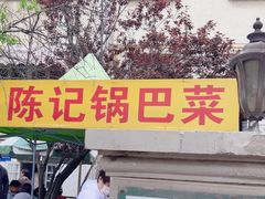 -陈记锅巴菜(五大道店)