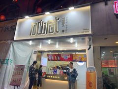 -加减茶饮(高沙店)