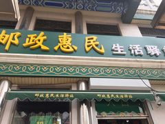 -中国邮政储蓄银行(牛街支行)