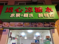 门面-透心凉糖水(听海居店)