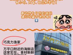 -巧克力渔家.小船海鲜胶东菜(万平口店)