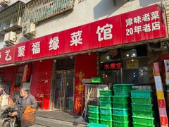门面-聚福缘菜馆(隆昌路店)