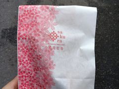 -樱花糕坊(海寿街店)