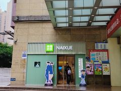 -奈雪的茶(沙坪坝印象汇店)
