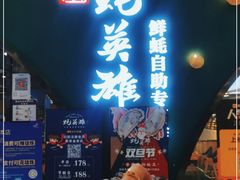 门面-蚝英雄鲜蚝自助专门店(长楹天街直营店)