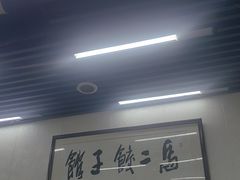 -回坊马二饺子馆