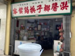 门面-洪馨椰子