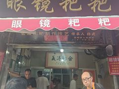 -眼镜粑粑