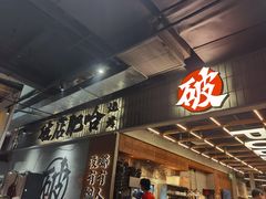 -破店肥哈·东北烧烤(南山保利店)