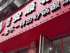 -笔记安顺夺夺粉火锅