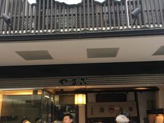 -かさの家(太宰府店)