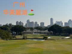 -麓湖高尔夫球俱乐部