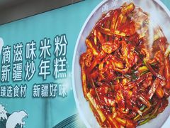 -滴滋味·新疆炒米粉·炒三凉(乌市总店)