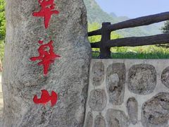 -秦岭终南山世界地质公园翠华山景区