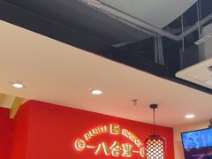 -八合里牛肉火锅(上海世茂广场店)