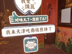 -南楼煎饼(南楼总店)