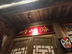 门面-蜀大侠火锅(香格里拉店)