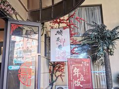 -桃花印巷江南小馆(朝阳路店)