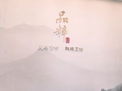 -品粹徽园·家常安徽菜