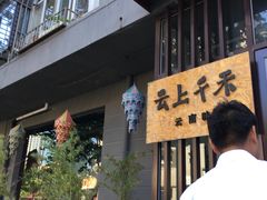-云上千禾(水上店)
