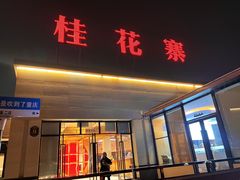 -桂花寨(北碚二店)