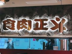 -谷牛日式烤肉(宝山U天地店)