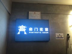 -奇门密室(五一新干线店)